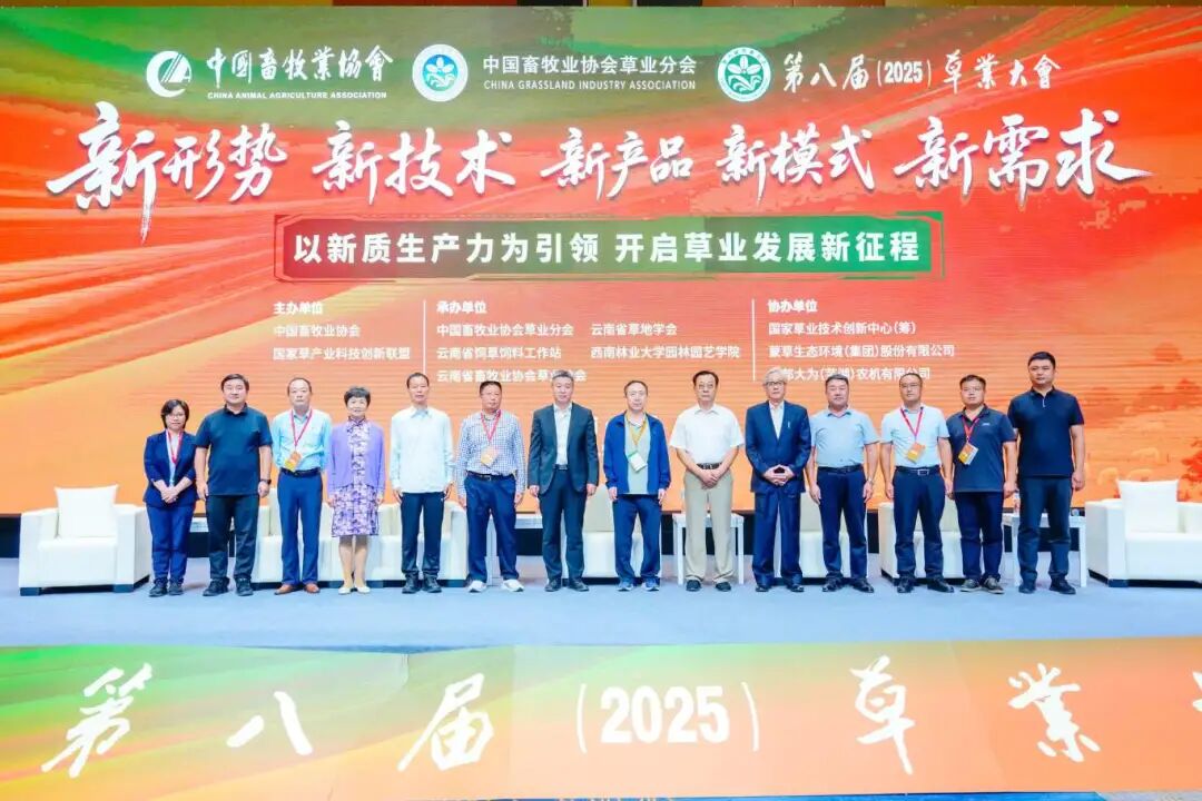 熱烈祝賀第八屆草業(yè)大會(huì)在昆明圓滿成功，共譜行業(yè)發(fā)展新篇章