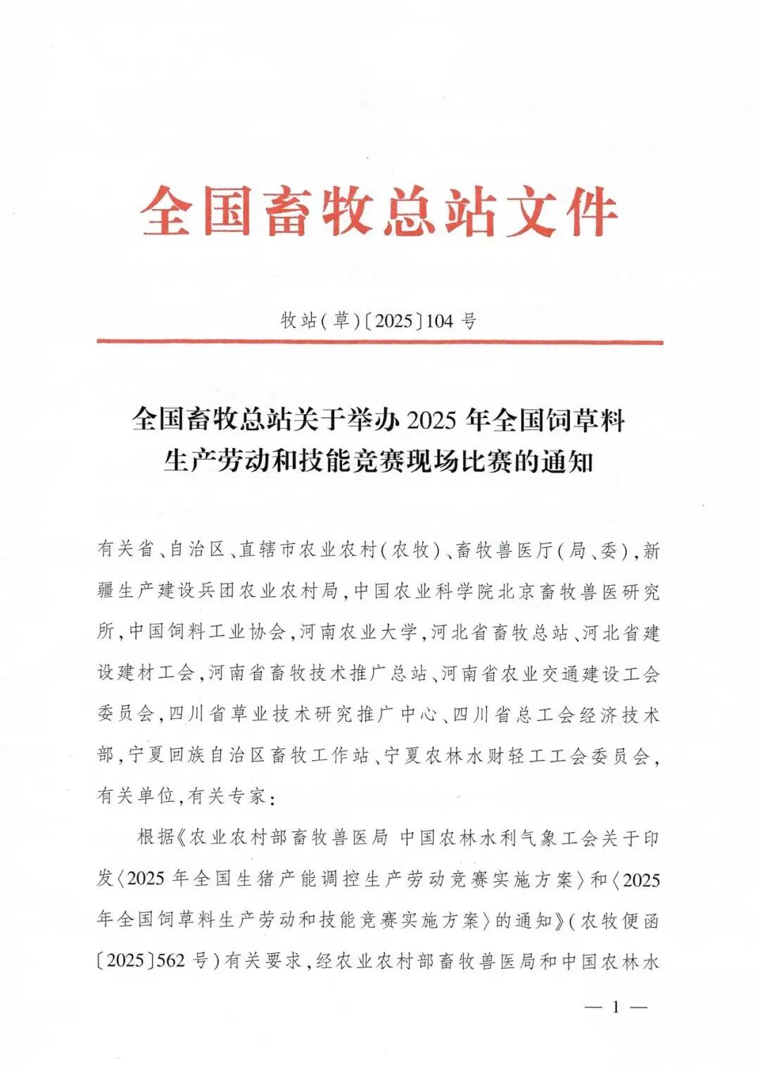 2025年全國(guó)飼草料生產(chǎn)勞動(dòng)和技能競(jìng)賽即將在鄭州啟幕